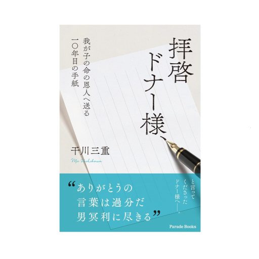 『拝啓 ドナー様、』の棚