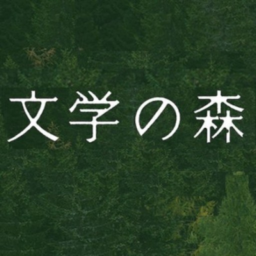 「平野啓一郎の文学の森」の本棚（SOLIDA）