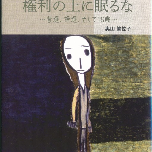 奥山眞佐子