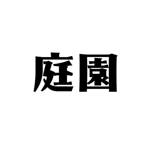 庭園保護協会