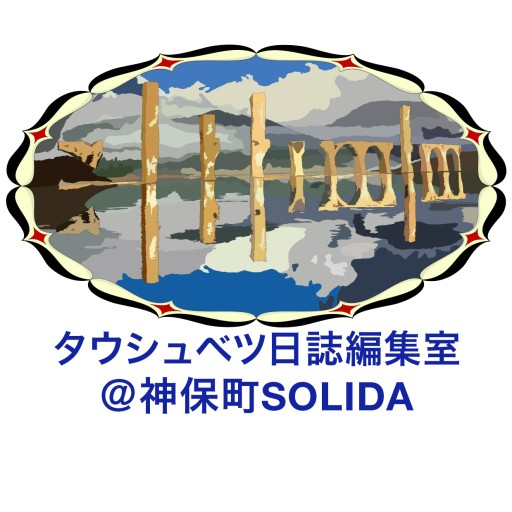 タウシュベツ日誌編集室