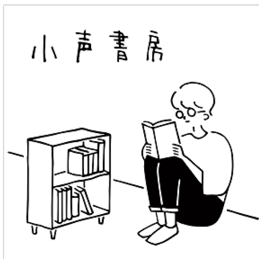 小声書房 (PASSAGE支店)