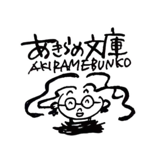 あきらめ文庫