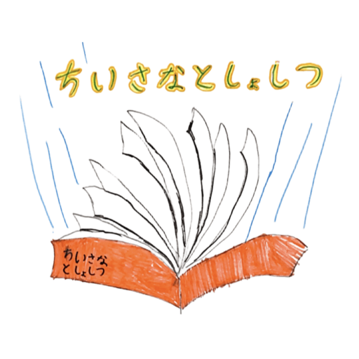 ちいさなとしょしつ