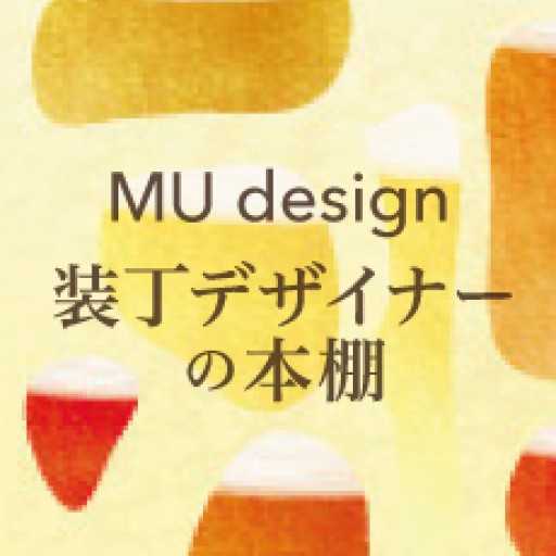 MU design 装丁デザイナーの本棚