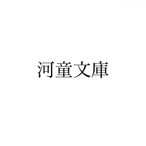 河童文庫