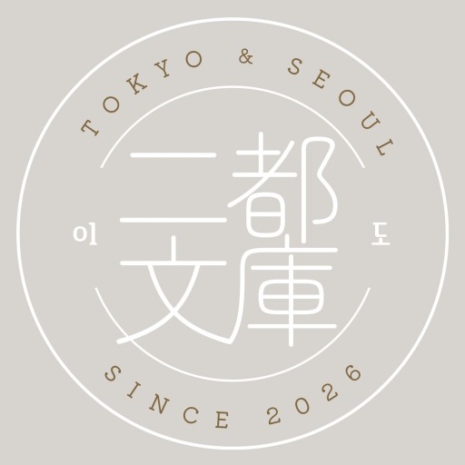 二都文庫