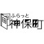 ふらっと神保町