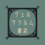 ヴェルサクルム書店