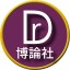 博論社