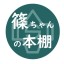 篠ちゃんの本棚