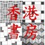 香港書房