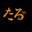 たる出版