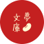 夢豆文庫