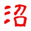 中国語音読沼