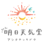 明日天気堂's