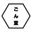 ごん堂