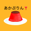 あかぷりん