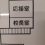 校長先生の本棚