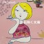 花咲く文庫