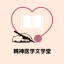 精神医学文学堂