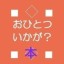 おひとついかが？