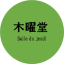木曜堂 Salle du jeudi