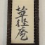 草径庵