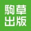 駒草出版