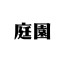 庭園保護協会