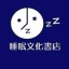 睡眠文化書店