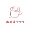 珈琲屋うつつ
