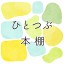 ひとつぶ本棚