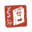 ともよんだ