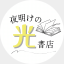 夜明けの光書店 SOLIDA支店
