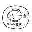 ひらめ書店