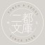二都文庫