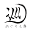 めぐり文庫