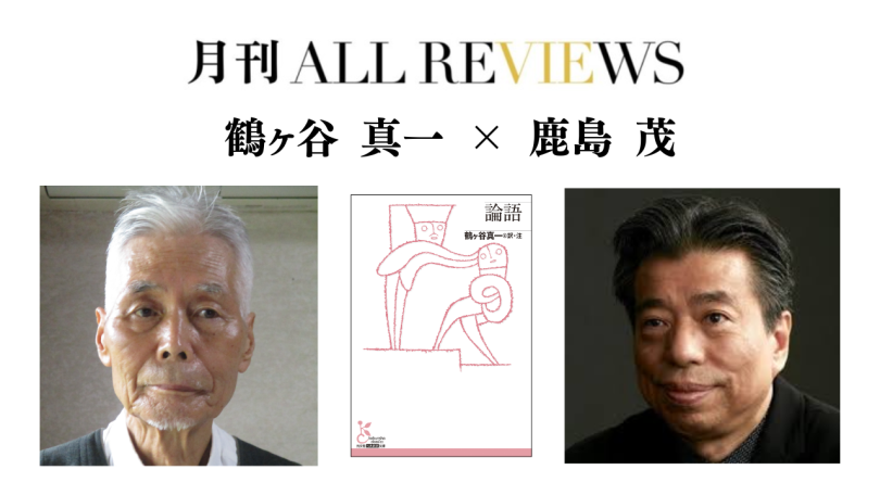 イベント】10/12(日) 鶴ヶ谷真一×鹿島茂対談:『論語』(光文社古典新訳