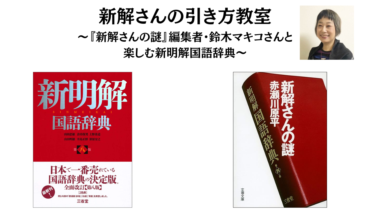 イベント】好評につき毎月最終水曜日の定例開催！ 2/25（水）新解さん