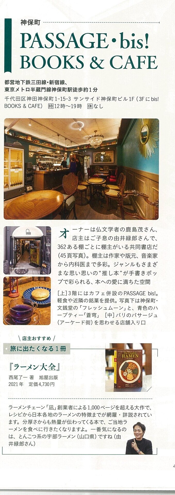 ひととき2024年10月号に掲載されたシェア型書店PASSAGE・bis!