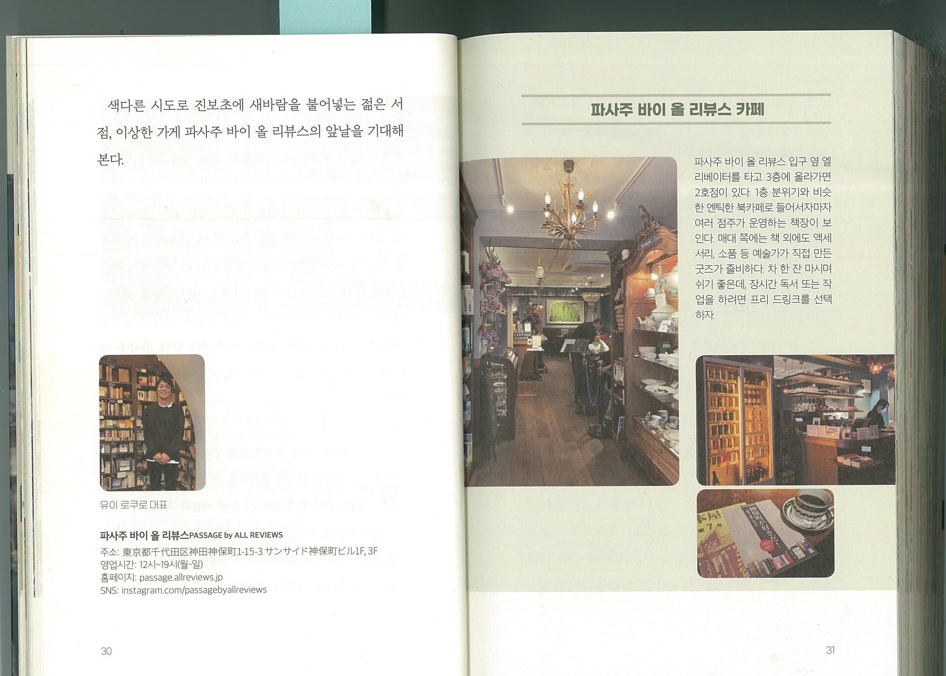 『하나의 거대한 서점, 진보초』P.30–31。シェア型書店PASSAGE