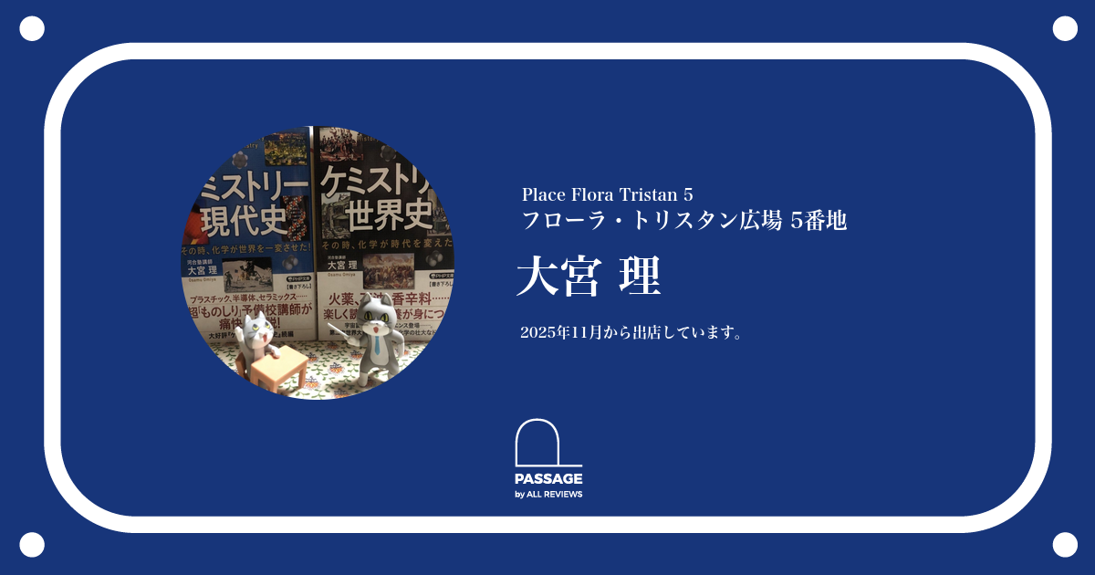 大宮 理 | PASSAGE by ALL REVIEWS