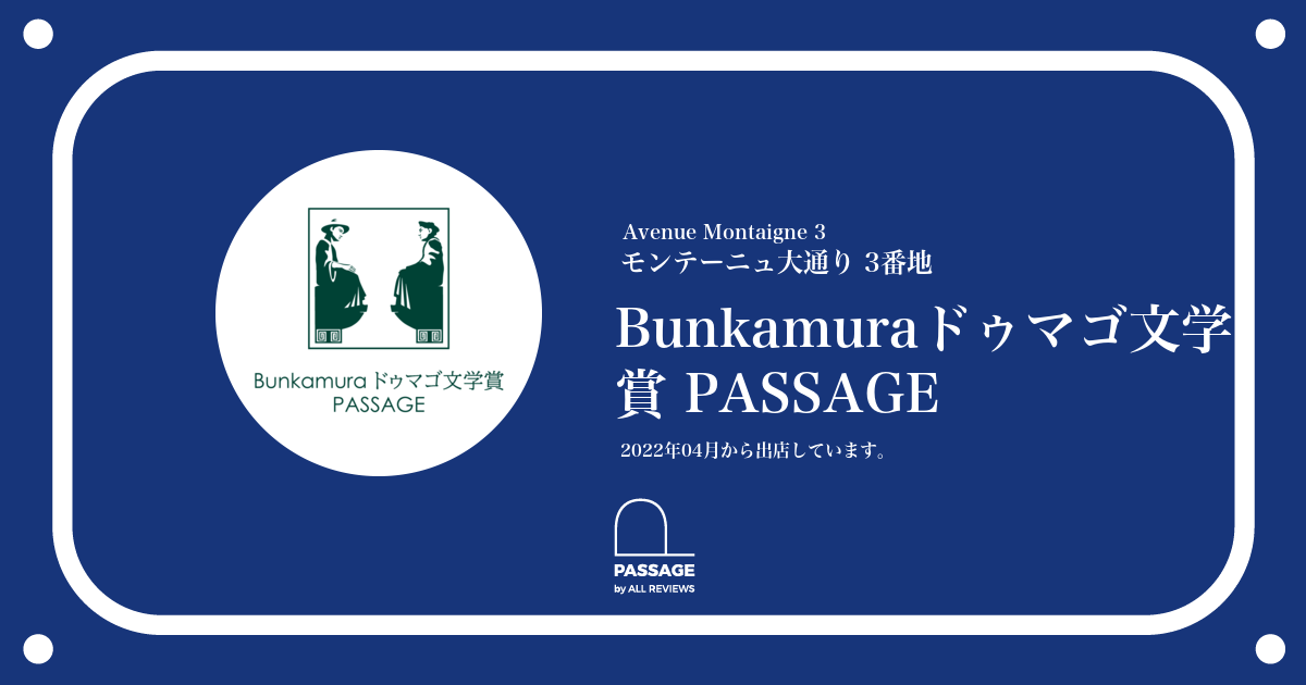新作からSALEアイテム等お得な商品満載 PASSAGE | PASSAGE Bunkamuraドゥマゴ文学賞 by REVIEWS ALL 文学・小説