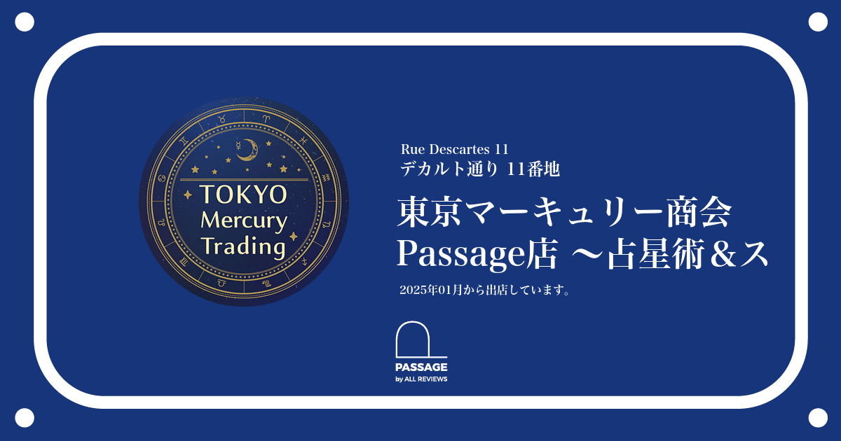 【中古】 恋の東京占星術 東京マーキュリー商会 Passage店 〜占星術＆スピリチュアリズム