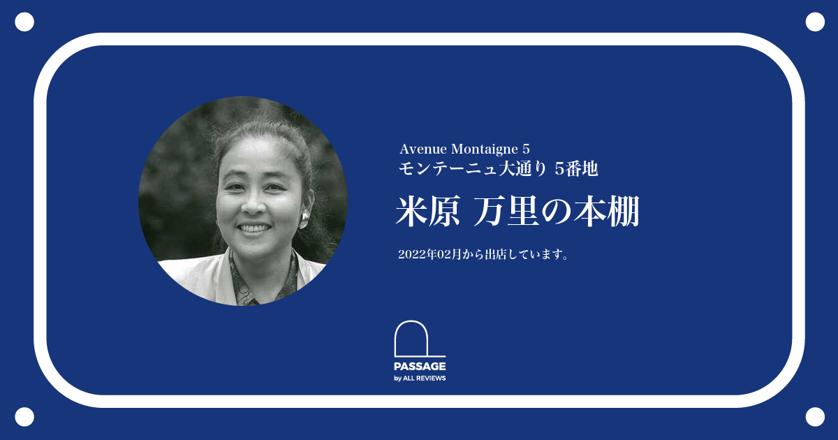 米原 万里の本棚 | PASSAGE by ALL REVIEWS