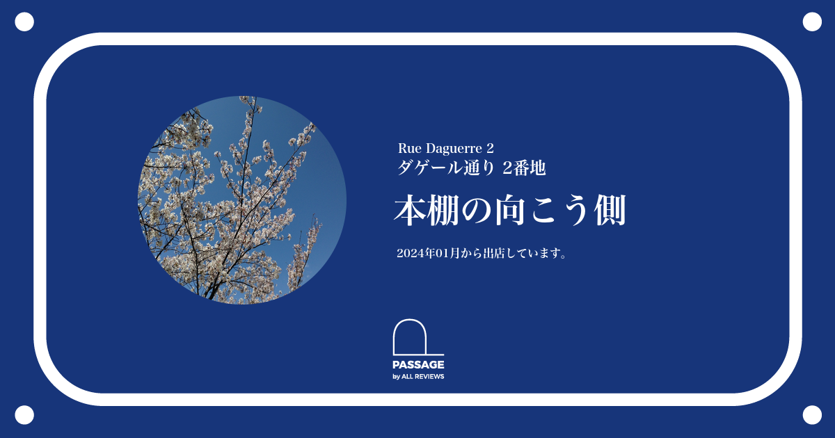 本棚の向こう側 | PASSAGE by ALL REVIEWS