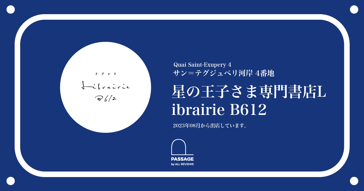 星の王子さま専門書店Librairie B612 | PASSAGE by ALL REVIEWS