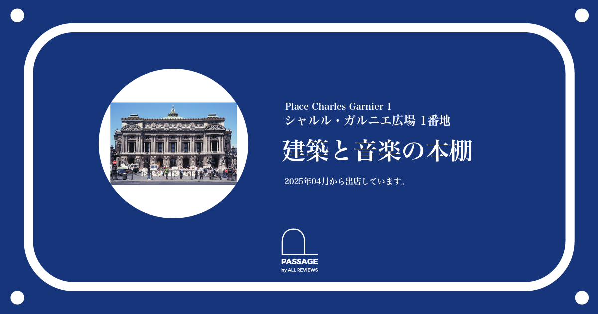 建築と音楽の本棚 | PASSAGE by ALL REVIEWS