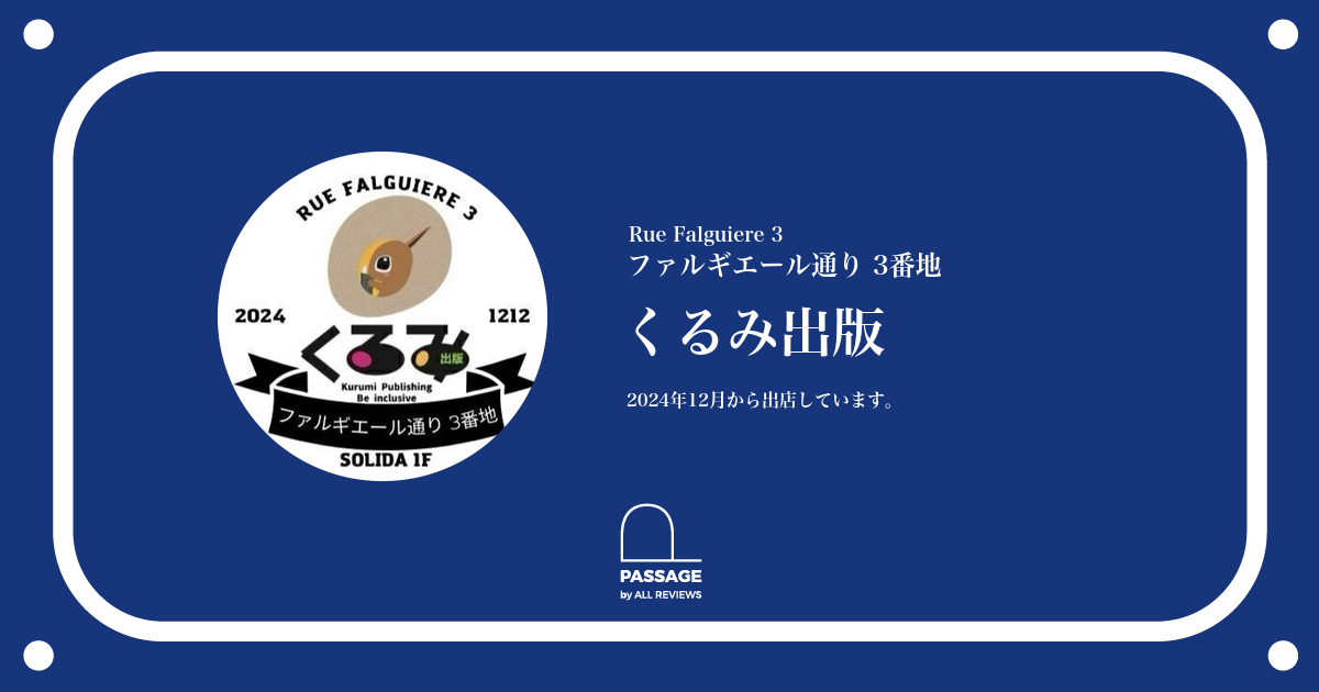くるみ出版 | PASSAGE by ALL REVIEWS